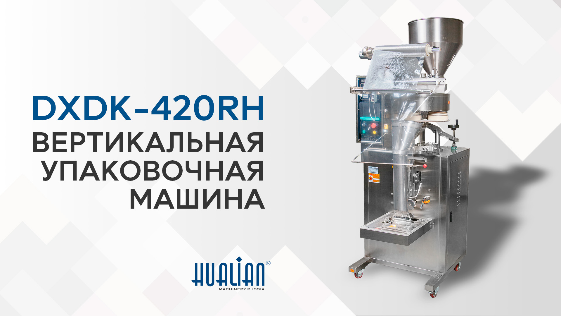 Обзор фасовочно-упаковочной машины DXDK-420RH-E